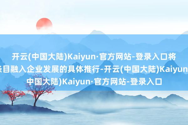 开云(中国大陆)Kaiyun·官方网站-登录入口将全面从严治党各项条目融入企业发展的具体推行-开云(中国大陆)Kaiyun·官方网站-登录入口