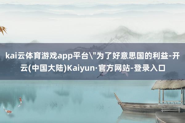 kai云体育游戏app平台