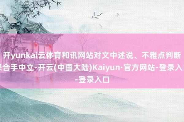 开yunkai云体育和讯网站对文中述说、不雅点判断保合手中立